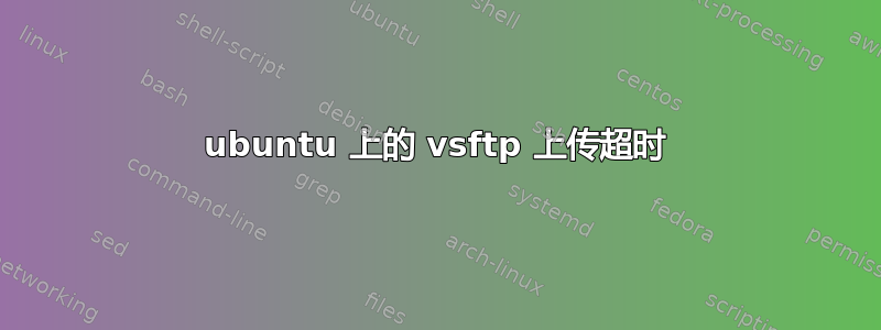 ubuntu 上的 vsftp 上传超时