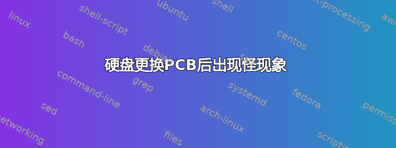 硬盘更换PCB后出现怪现象