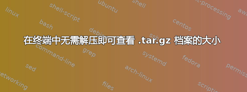 在终端中无需解压即可查看 .tar.gz 档案的大小