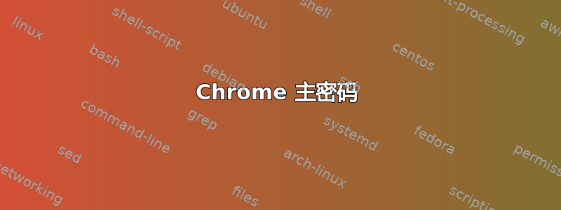 Chrome 主密码