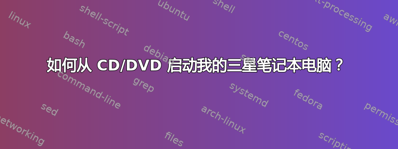 如何从 CD/DVD 启动我的三星笔记本电脑？