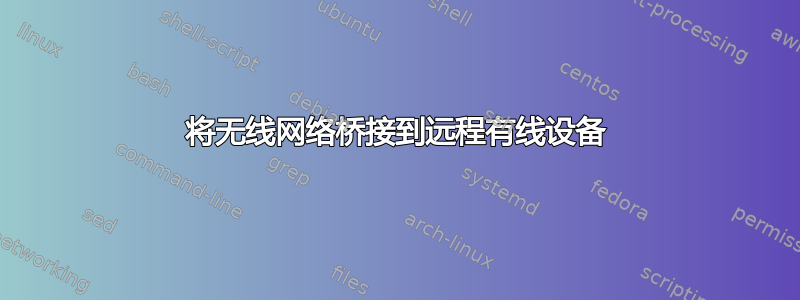 将无线网络桥接到远程有线设备