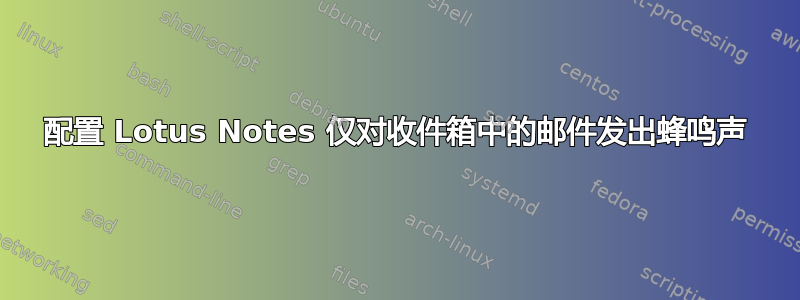 配置 Lotus Notes 仅对收件箱中的邮件发出蜂鸣声