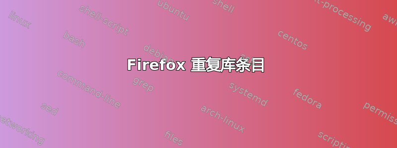 Firefox 重复库条目