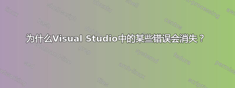 为什么Visual Studio中的某些错误会消失？