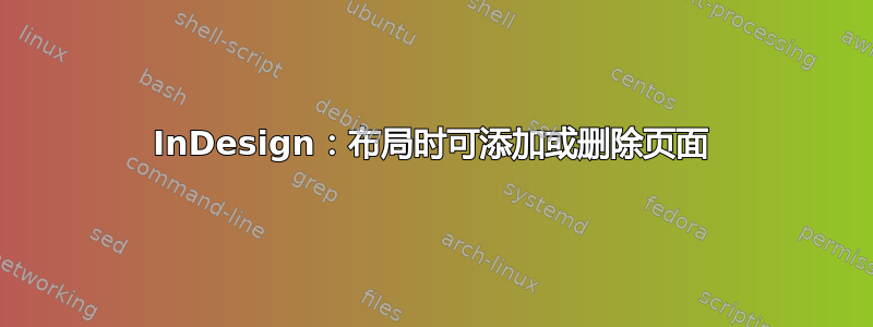 InDesign：布局时可添加或删除页面