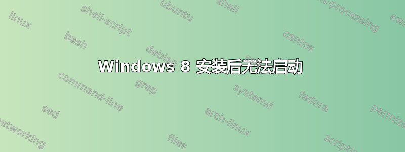 Windows 8 安装后无法启动