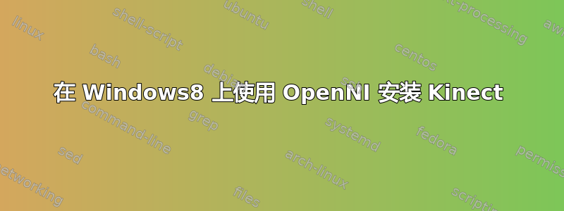 在 Windows8 上使用 OpenNI 安装 Kinect