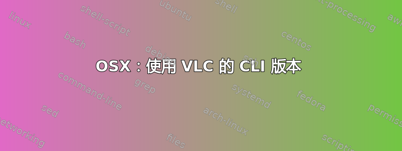 OSX：使用 VLC 的 CLI 版本