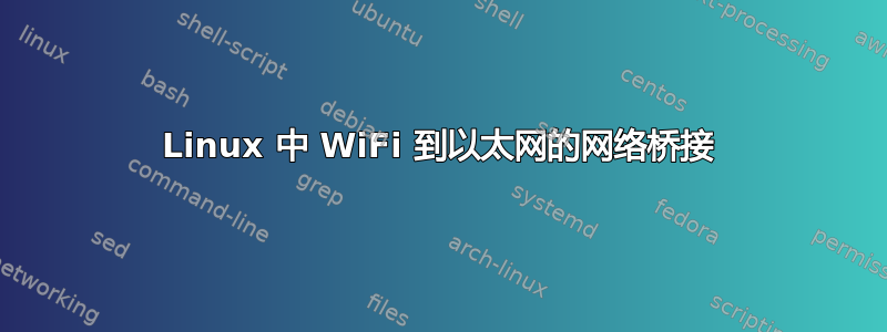 Linux 中 WiFi 到以太网的网络桥接