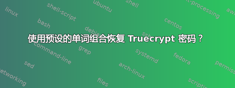 使用预设的单词组合恢复 Truecrypt 密码？