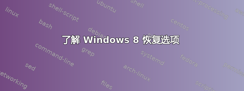 了解 Windows 8 恢复选项