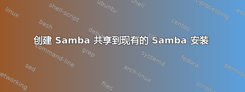 创建 Samba 共享到现有的 Samba 安装