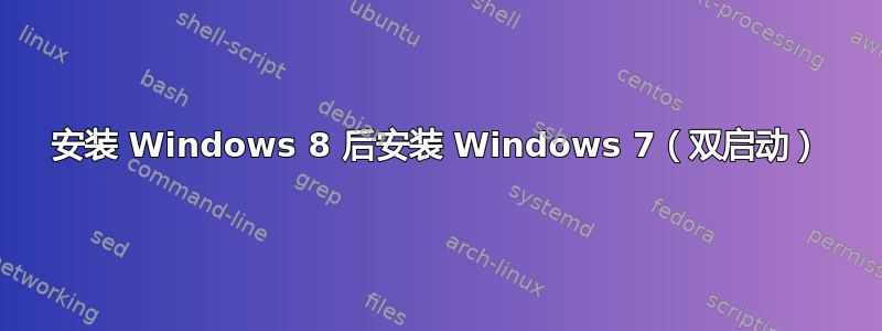 安装 Windows 8 后安装 Windows 7（双启动）