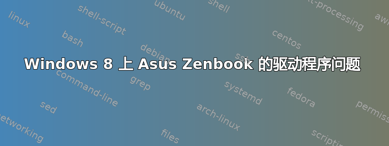 Windows 8 上 Asus Zenbook 的驱动程序问题