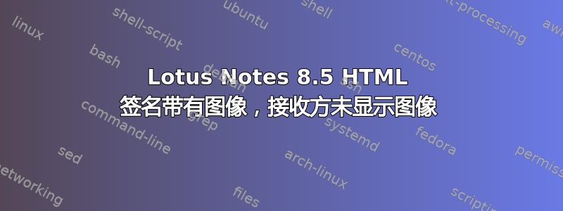 Lotus Notes 8.5 HTML 签名带有图像，接收方未显示图像