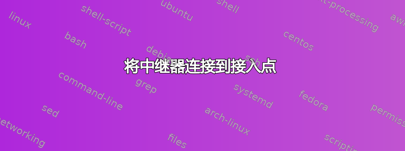 将中继器连接到接入点