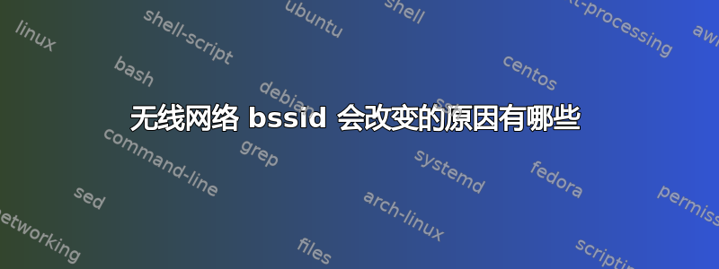 无线网络 bssid 会改变的原因有哪些