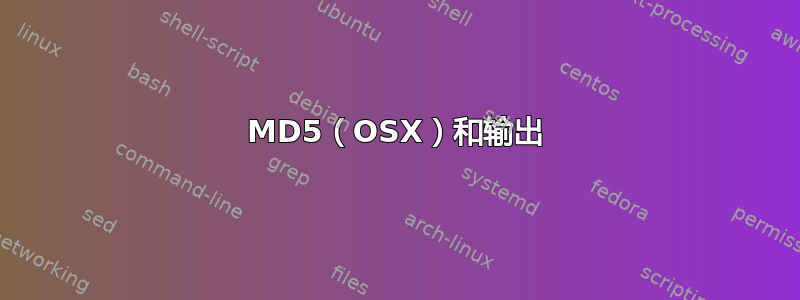 MD5（OSX）和输出