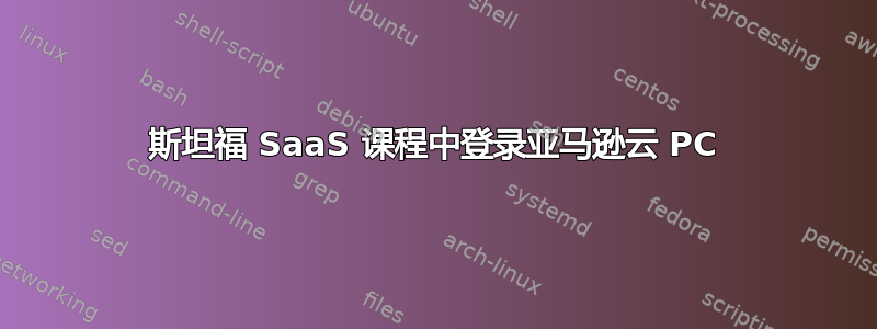 斯坦福 SaaS 课程中登录亚马逊云 PC