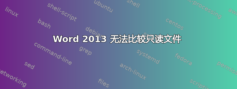 Word 2013 无法比较只读文件