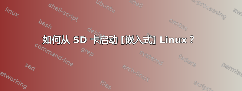 如何从 SD 卡启动 [嵌入式] Linux？