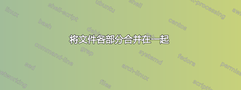 将文件各部分合并在一起