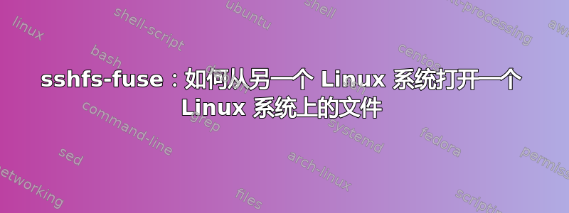 sshfs-fuse：如何从另一个 Linux 系统打开一个 Linux 系统上的文件