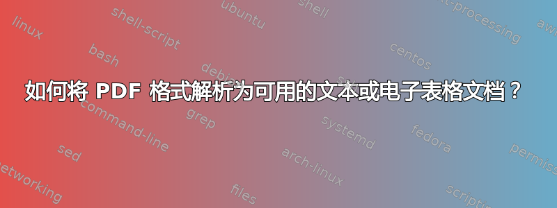 如何将 PDF 格式解析为可用的文本或电子表格文档？