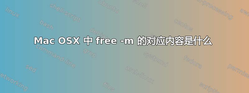 Mac OSX 中 free -m 的对应内容是什么