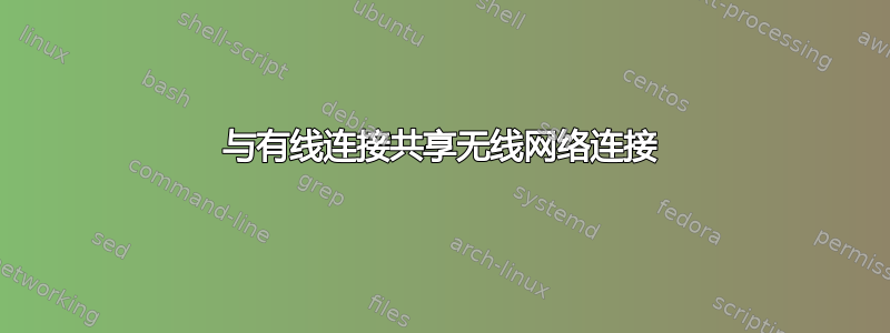 与有线连接共享无线网络连接