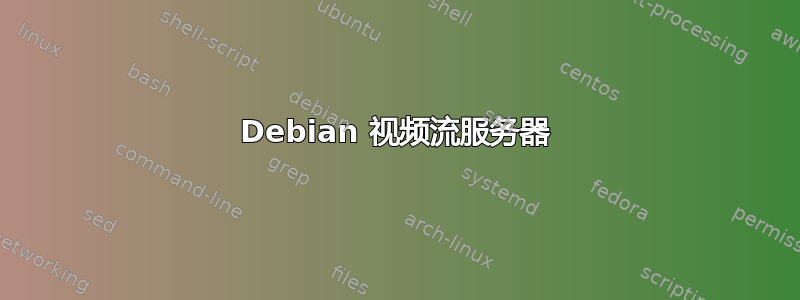 Debian 视频流服务器