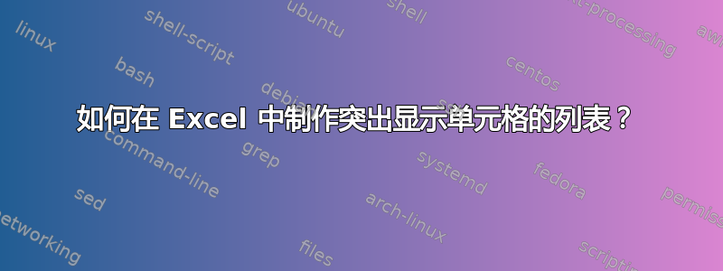 如何在 Excel 中制作突出显示单元格的列表？