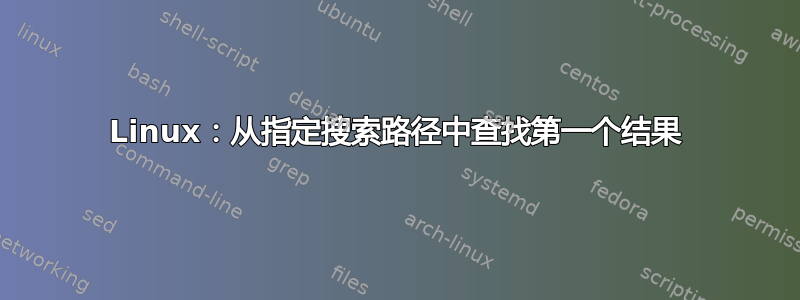 Linux：从指定搜索路径中查找第一个结果