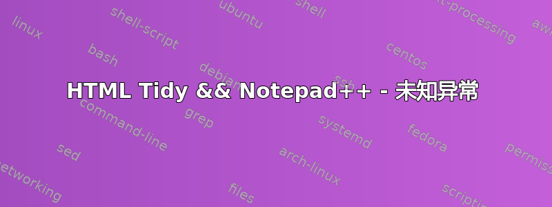 HTML Tidy && Notepad++ - 未知异常