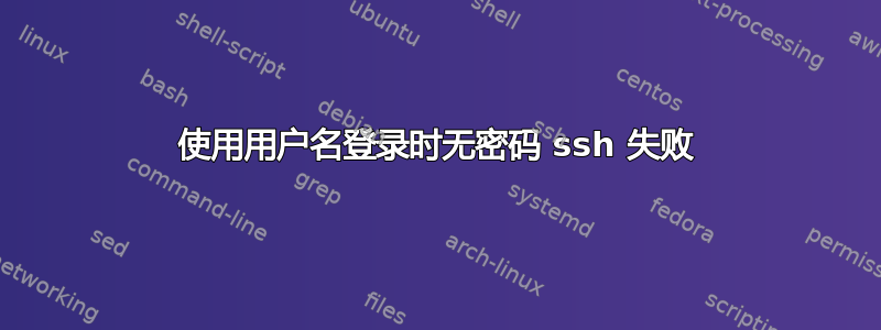 使用用户名登录时无密码 ssh 失败