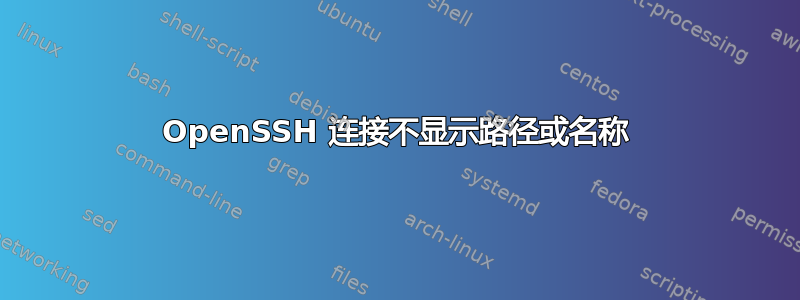 OpenSSH 连接不显示路径或名称