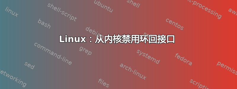 Linux：从内核禁用环回接口