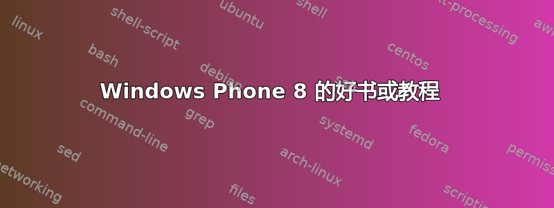 Windows Phone 8 的好书或教程 