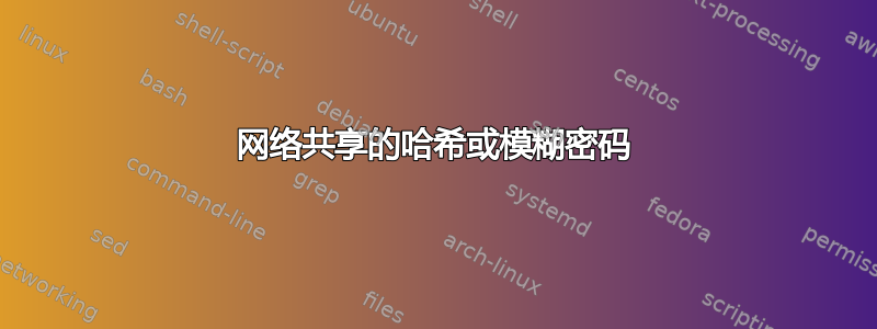 网络共享的哈希或模糊密码