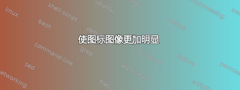 使图标图像更加明显