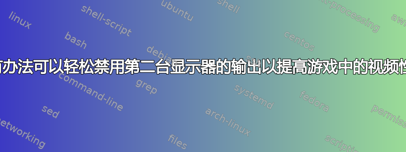 有没有办法可以轻松禁用第二台显示器的输出以提高游戏中的视频性能？