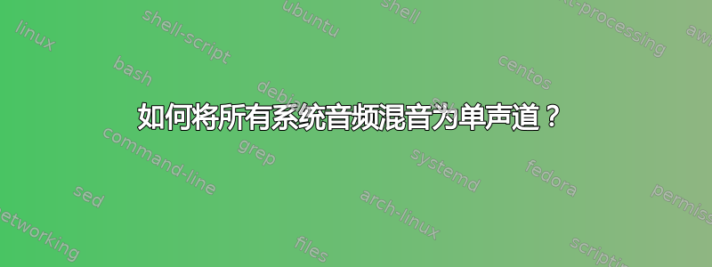 如何将所有系统音频混音为单声道？