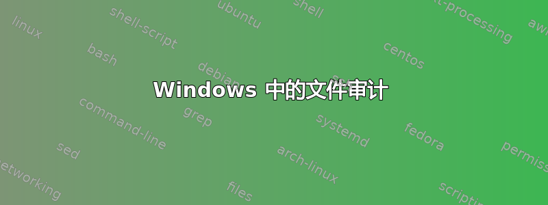 Windows 中的文件审计