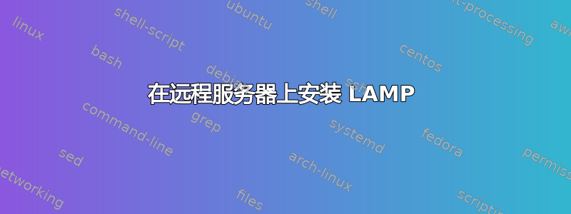 在远程服务器上安装 LAMP