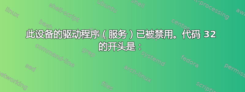 此设备的驱动程序（服务）已被禁用。代码 32 的开头是：