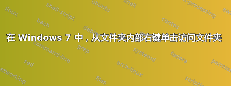 在 Windows 7 中，从文件夹内部右键单击访问文件夹