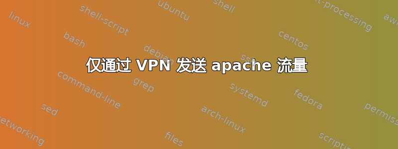 仅通过 VPN 发送 apache 流量