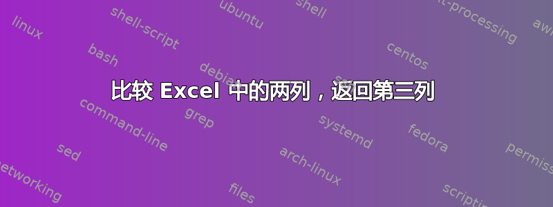 比较 Excel 中的两列，返回第三列