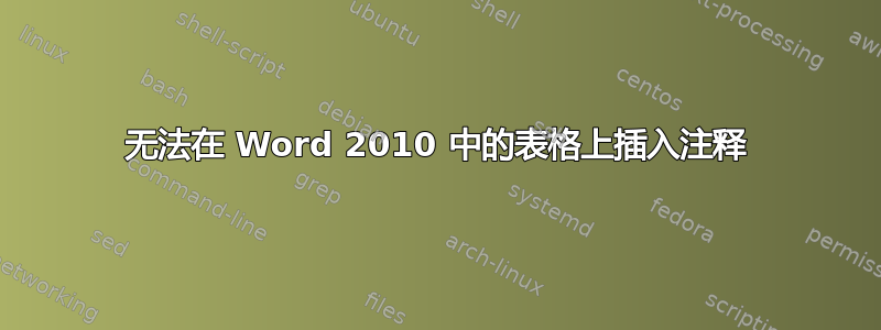 无法在 Word 2010 中的表格上插入注释